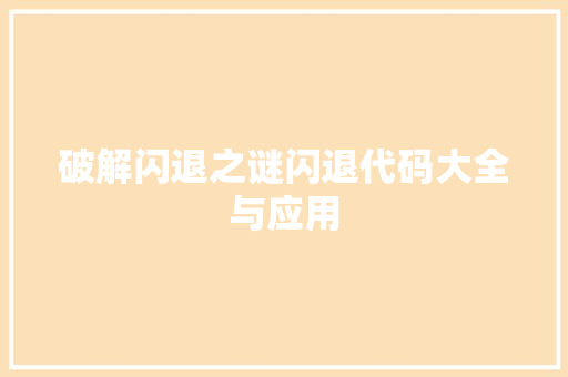 破解闪退之谜闪退代码大全与应用