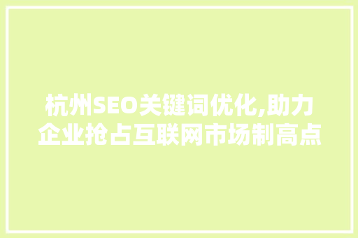 杭州SEO关键词优化,助力企业抢占互联网市场制高点