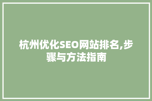 杭州优化SEO网站排名,步骤与方法指南