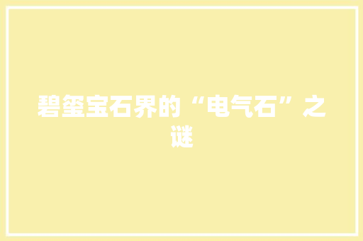 碧玺宝石界的“电气石”之谜