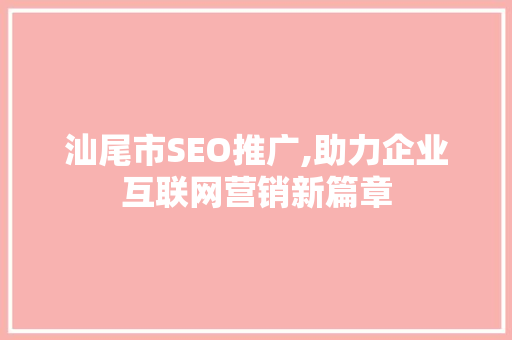 汕尾市SEO推广,助力企业互联网营销新篇章