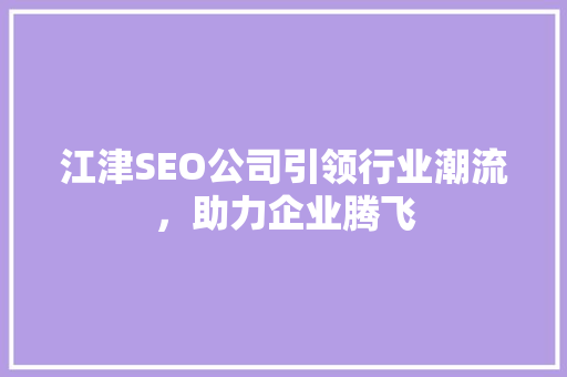 江津SEO公司引领行业潮流，助力企业腾飞