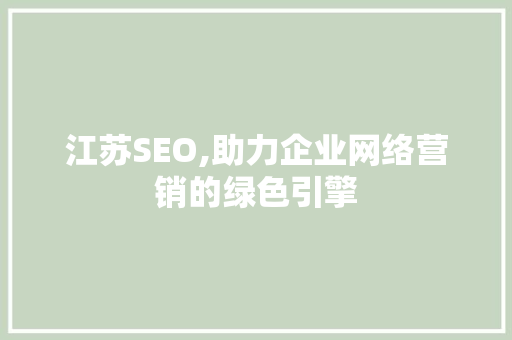 江苏SEO,助力企业网络营销的绿色引擎