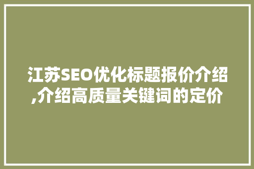 江苏SEO优化标题报价介绍,介绍高质量关键词的定价之路
