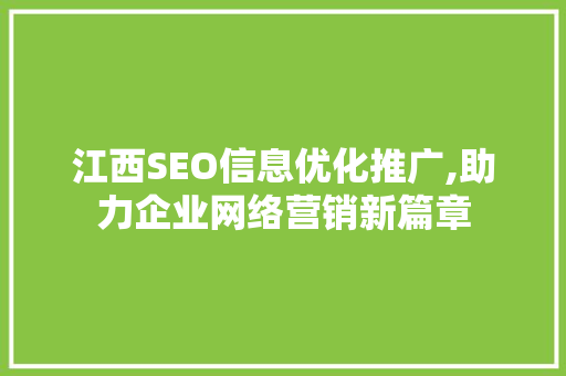 江西SEO信息优化推广,助力企业网络营销新篇章
