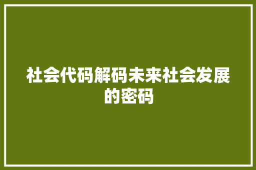 社会代码解码未来社会发展的密码