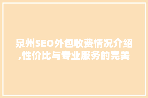 泉州SEO外包收费情况介绍,性价比与专业服务的完美融合