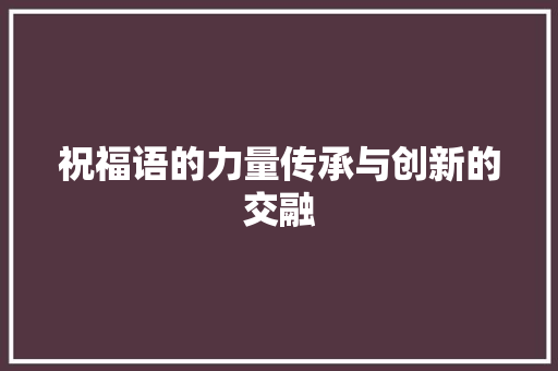 祝福语的力量传承与创新的交融