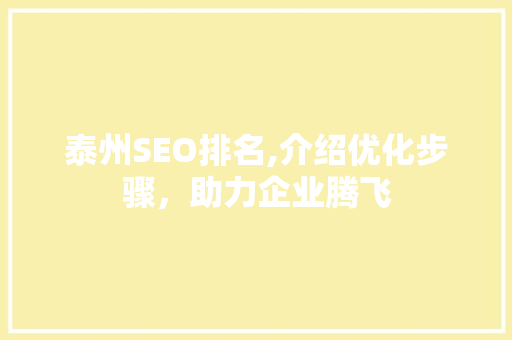 泰州SEO排名,介绍优化步骤，助力企业腾飞