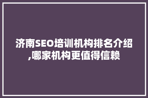 济南SEO培训机构排名介绍,哪家机构更值得信赖