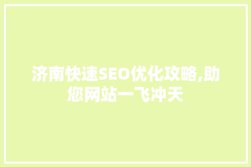 济南快速SEO优化攻略,助您网站一飞冲天