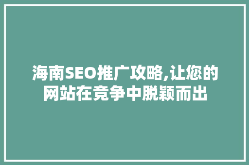 海南SEO推广攻略,让您的网站在竞争中脱颖而出