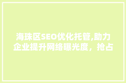 海珠区SEO优化托管,助力企业提升网络曝光度，抢占市场先机