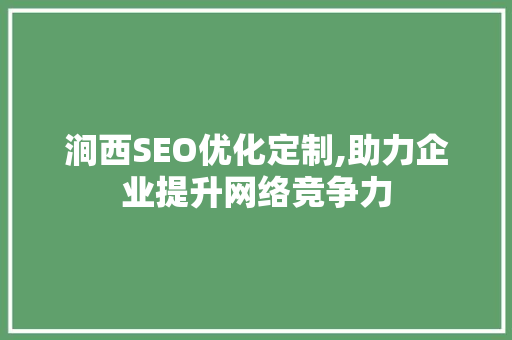 涧西SEO优化定制,助力企业提升网络竞争力