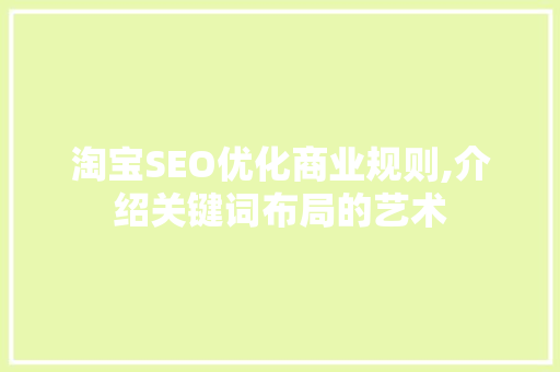 淘宝SEO优化商业规则,介绍关键词布局的艺术