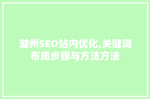 滁州SEO站内优化,关键词布局步骤与方法方法