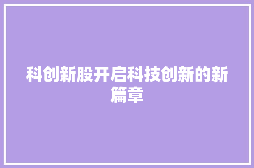 科创新股开启科技创新的新篇章