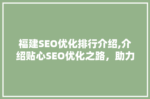 福建SEO优化排行介绍,介绍贴心SEO优化之路，助力企业提升网络竞争力