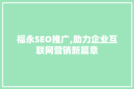 福永SEO推广,助力企业互联网营销新篇章