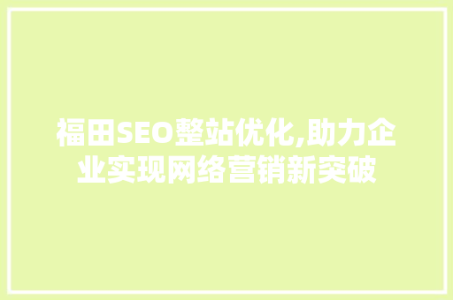 福田SEO整站优化,助力企业实现网络营销新突破