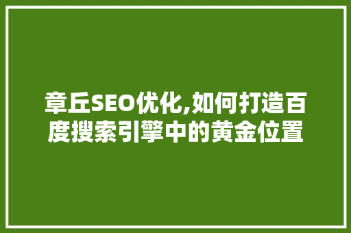 章丘SEO优化,如何打造百度搜索引擎中的黄金位置