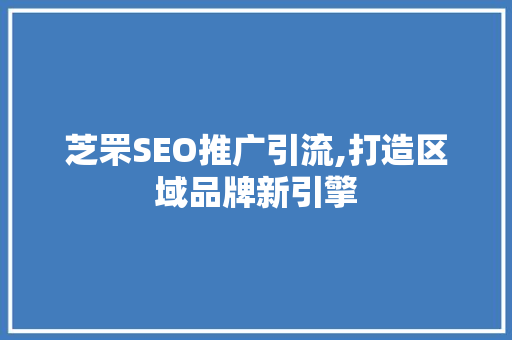 芝罘SEO推广引流,打造区域品牌新引擎