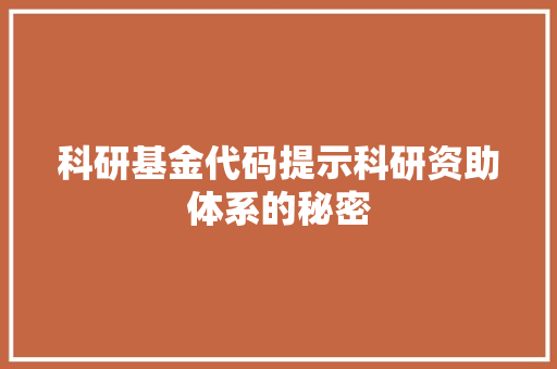 科研基金代码提示科研资助体系的秘密