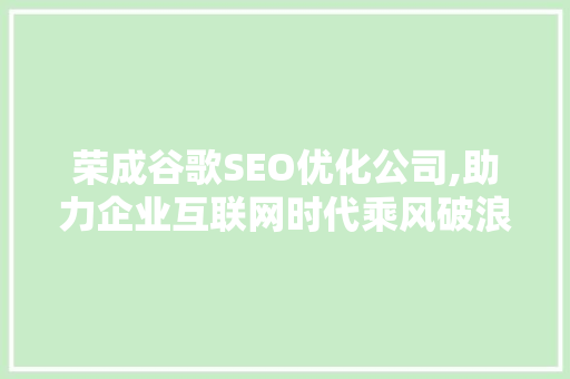 荣成谷歌SEO优化公司,助力企业互联网时代乘风破浪