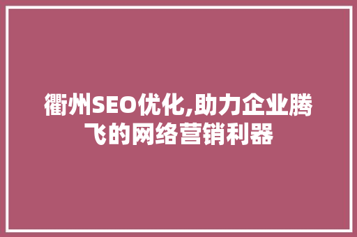 衢州SEO优化,助力企业腾飞的网络营销利器