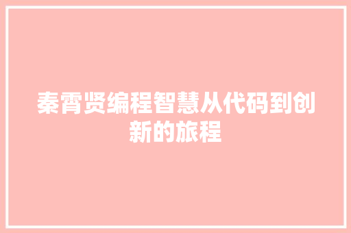 秦霄贤编程智慧从代码到创新的旅程