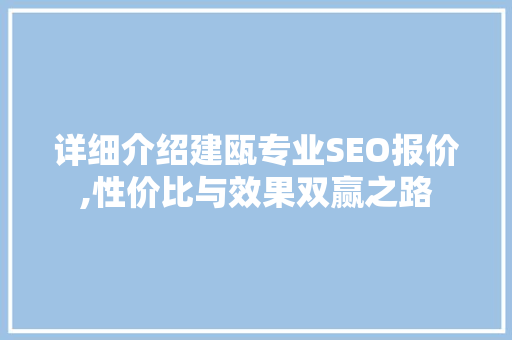 详细介绍建瓯专业SEO报价,性价比与效果双赢之路