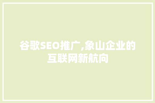 谷歌SEO推广,象山企业的互联网新航向  第1张