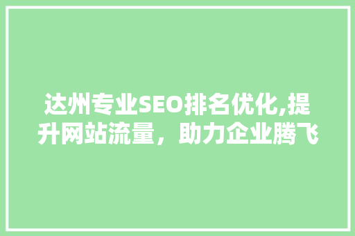 达州专业SEO排名优化,提升网站流量，助力企业腾飞