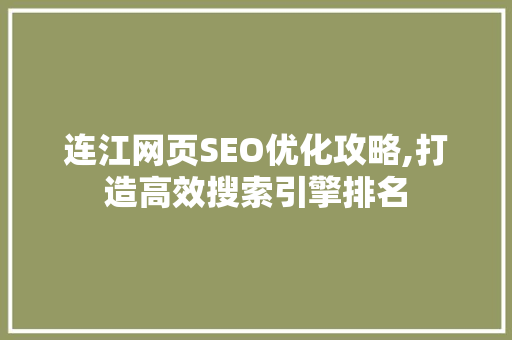 连江网页SEO优化攻略,打造高效搜索引擎排名