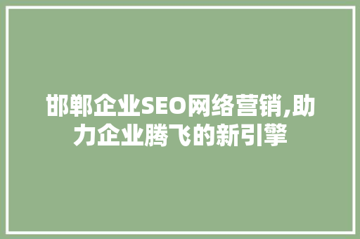 邯郸企业SEO网络营销,助力企业腾飞的新引擎