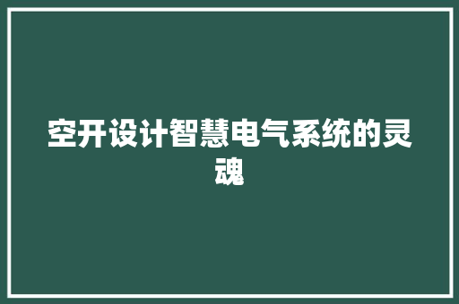 空开设计智慧电气系统的灵魂