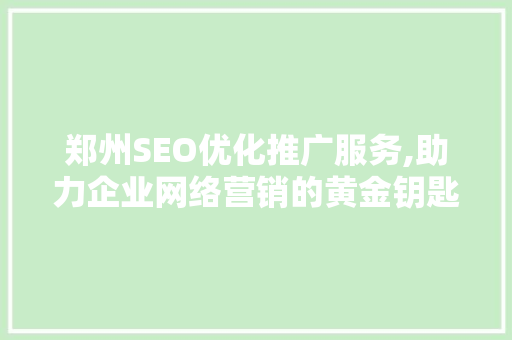 郑州SEO优化推广服务,助力企业网络营销的黄金钥匙