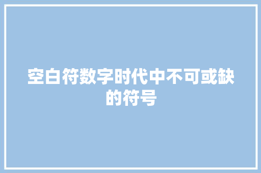 空白符数字时代中不可或缺的符号