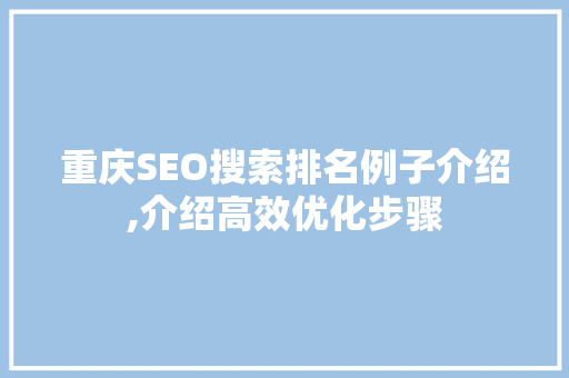 重庆SEO搜索排名例子介绍,介绍高效优化步骤