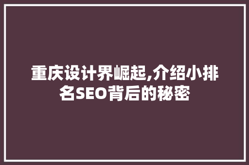重庆设计界崛起,介绍小排名SEO背后的秘密