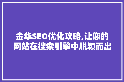 金华SEO优化攻略,让您的网站在搜索引擎中脱颖而出
