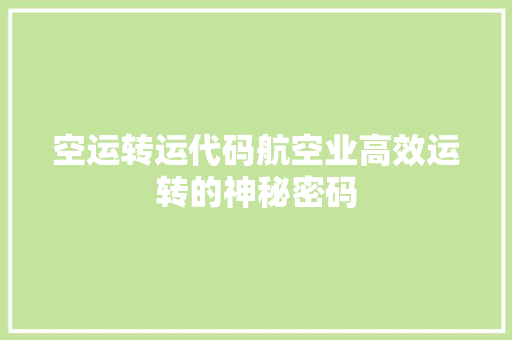 空运转运代码航空业高效运转的神秘密码