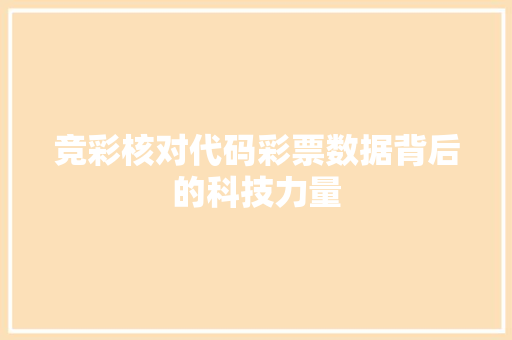 竞彩核对代码彩票数据背后的科技力量