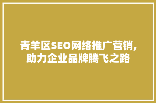 青羊区SEO网络推广营销,助力企业品牌腾飞之路
