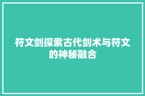 符文剑探索古代剑术与符文的神秘融合