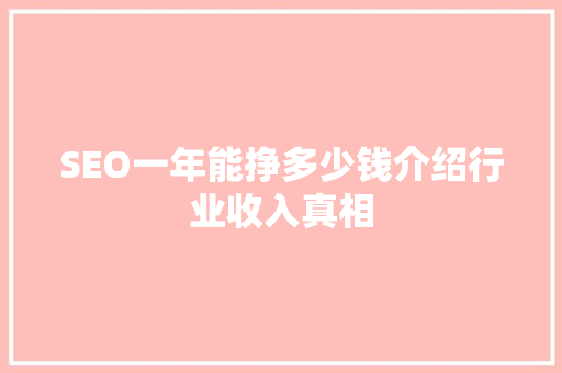 SEO一年能挣多少钱介绍行业收入真相