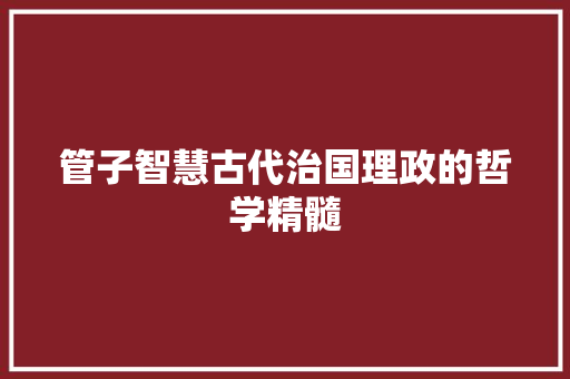管子智慧古代治国理政的哲学精髓