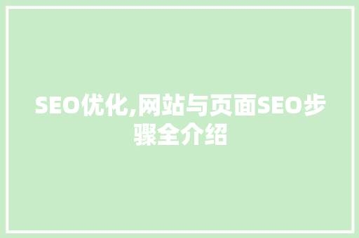 SEO优化,网站与页面SEO步骤全介绍