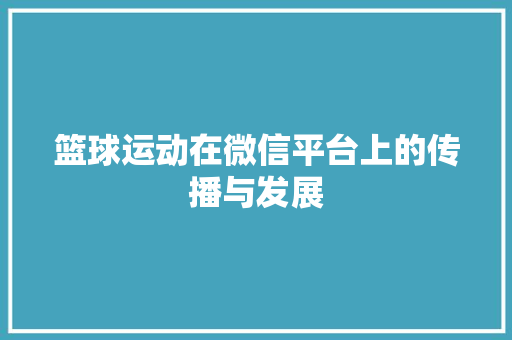 篮球运动在微信平台上的传播与发展