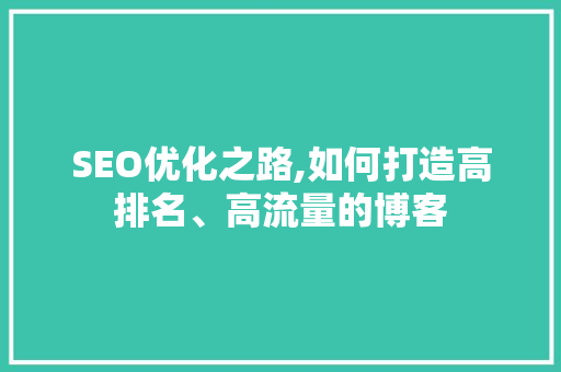 SEO优化之路,如何打造高排名、高流量的博客